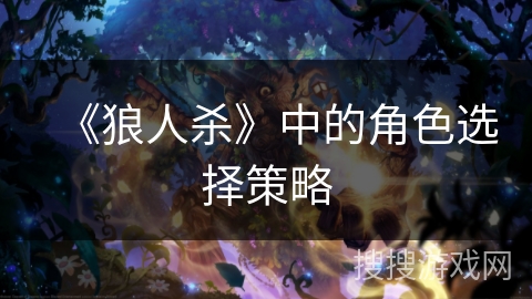 《狼人杀》中的角色选择策略