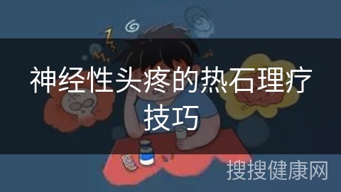 神经性头疼的热石理疗技巧