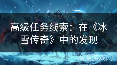 高级任务线索：在《冰雪传奇》中的发现