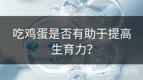 吃鸡蛋是否有助于提高生育力？