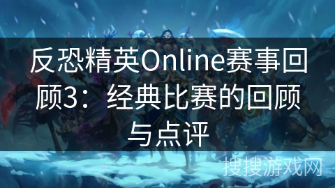 反恐精英Online赛事回顾3：经典比赛的回顾与点评