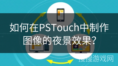 如何在PSTouch中制作图像的夜景效果？