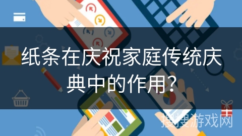 纸条在庆祝家庭传统庆典中的作用? 纸条在庆祝家庭传统庆典中的作用?