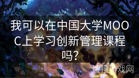 我可以在中国大学MOOC上学习创新管理课程吗? 我可以在中国大学MOOC上学习创新管理课程吗?