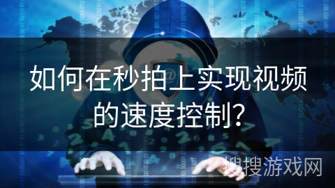 如何在秒拍上实现视频的速度控制？