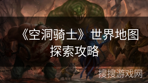 《空洞骑士》世界地图探索攻略