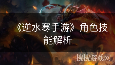 《逆水寒手游》角色技能解析