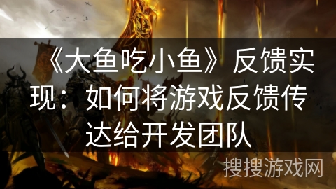 《大鱼吃小鱼》反馈实现：如何将游戏反馈传达给开发团队
