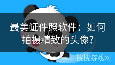 最美证件照软件：如何拍摄精致的头像？