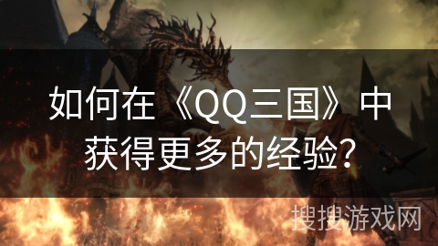 如何在《QQ三国》中获得更多的经验？