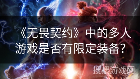 《无畏契约》中的多人游戏是否有限定装备？