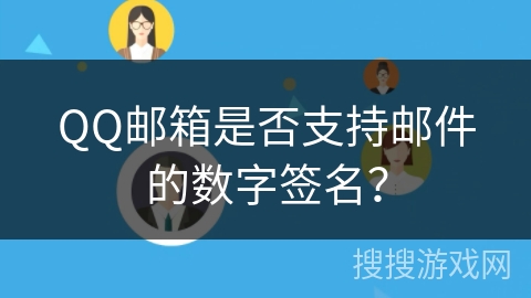 QQ邮箱是否支持邮件的数字签名? QQ邮箱是否支持邮件的数字签名?