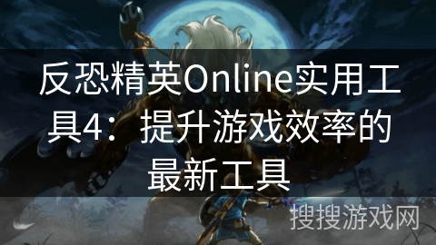 反恐精英Online实用工具4：提升游戏效率的最新工具