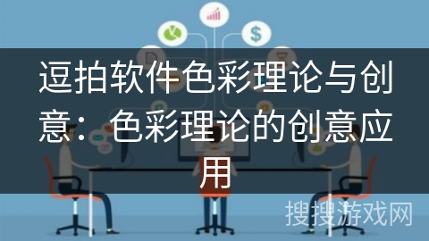 逗拍软件色彩理论与创意:色彩理论的创意应用 逗拍软件色彩理论与创意:色彩理论的创意应用