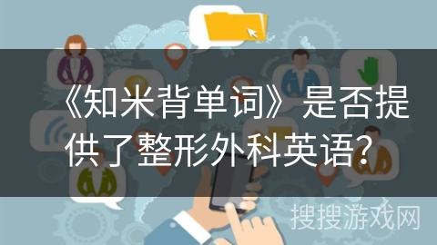 《知米背单词》是否提供了整形外科英语？