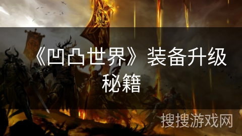 《凹凸世界》装备升级秘籍