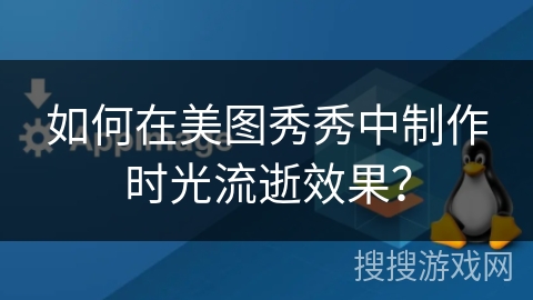 如何在美图秀秀中制作时光流逝效果？