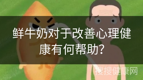 鲜牛奶对于改善心理健康有何帮助？