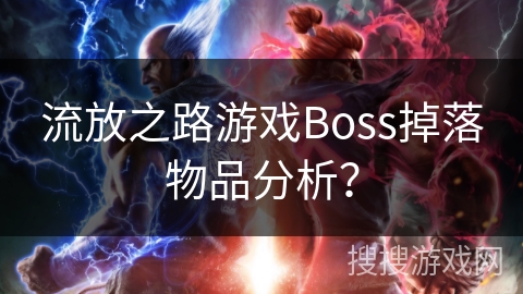 流放之路游戏Boss掉落物品分析？