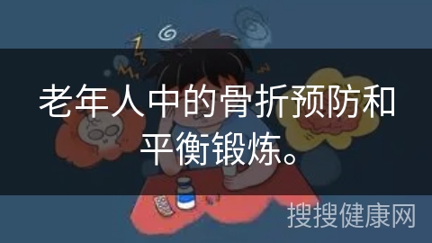 老年人中的骨折预防和平衡锻炼。