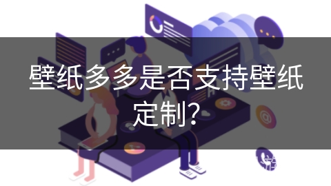 壁纸多多是否支持壁纸定制？