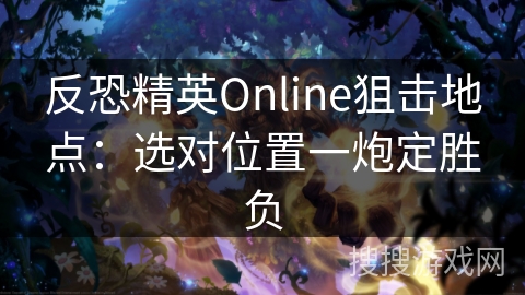 反恐精英Online狙击地点：选对位置一炮定胜负