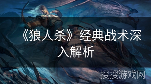 《狼人杀》经典战术深入解析