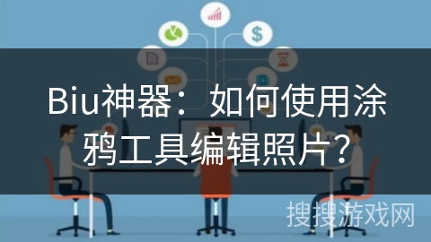 Biu神器：如何使用涂鸦工具编辑照片？