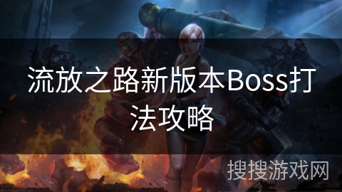 流放之路新版本Boss打法攻略