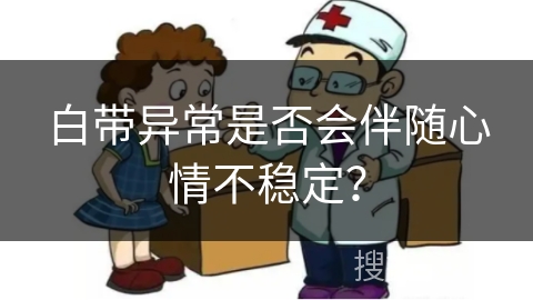 白带异常是否会伴随心情不稳定？