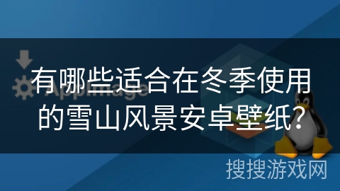 有哪些适合在冬季使用的雪山风景安卓壁纸? 有哪些适合在冬季使用的雪山风景安卓壁纸?