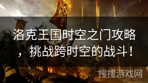 洛克王国时空之门攻略，挑战跨时空的战斗！