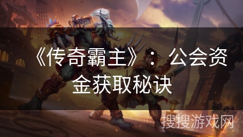 《传奇霸主》：公会资金获取秘诀
