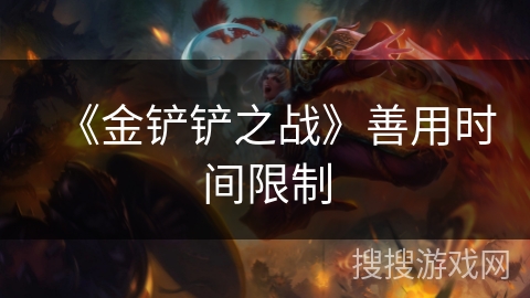 《金铲铲之战》善用时间限制