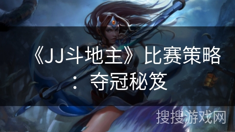 《JJ斗地主》比赛策略：夺冠秘笈