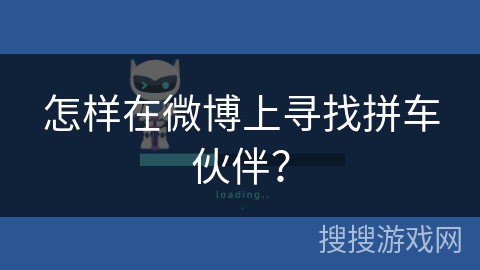 怎样在微博上寻找拼车伙伴？