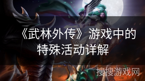 《武林外传》游戏中的特殊活动详解