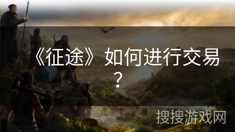 《征途》如何进行交易？