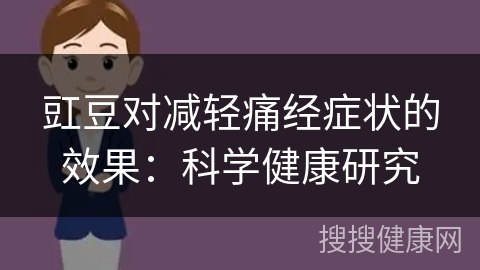 豇豆对减轻痛经症状的效果：科学健康研究