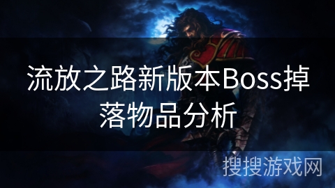 流放之路新版本Boss掉落物品分析 流放之路新版本Boss掉落物品分析