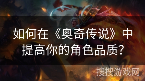 如何在《奥奇传说》中提高你的角色品质？