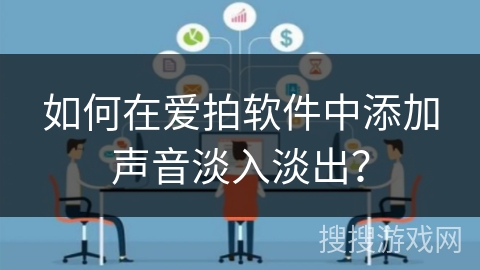 如何在爱拍软件中添加声音淡入淡出？