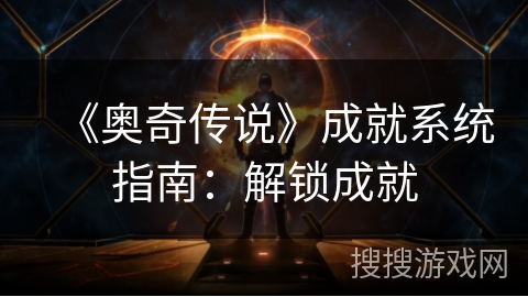 《奥奇传说》成就系统指南：解锁成就