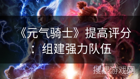 《元气骑士》提高评分：组建强力队伍