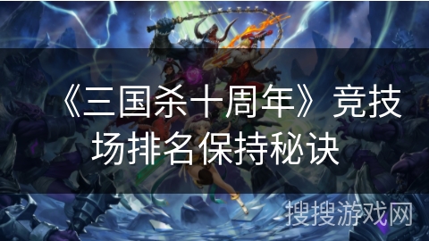 《三国杀十周年》竞技场排名保持秘诀