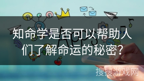 知命学是否可以帮助人们了解命运的秘密？