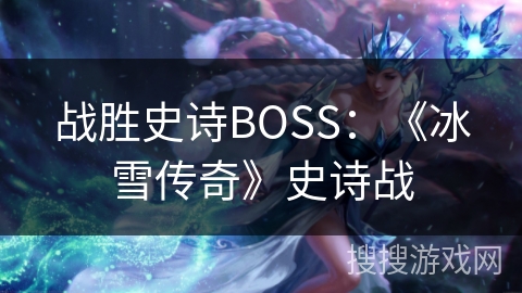 战胜史诗BOSS：《冰雪传奇》史诗战