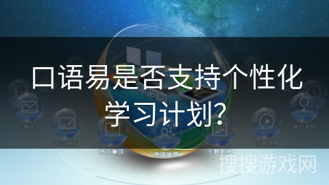 口语易是否支持个性化学习计划？