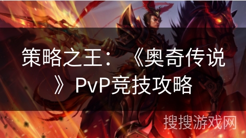 策略之王：《奥奇传说》PvP竞技攻略
