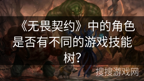 《无畏契约》中的角色是否有不同的游戏技能树？
